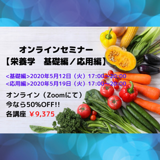 オンラインセミナー 【栄養学　基礎編　／　応用編】