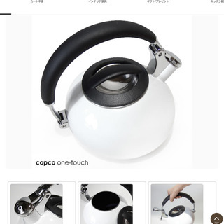 美品　COPCO ONE-TOUCH ケトル