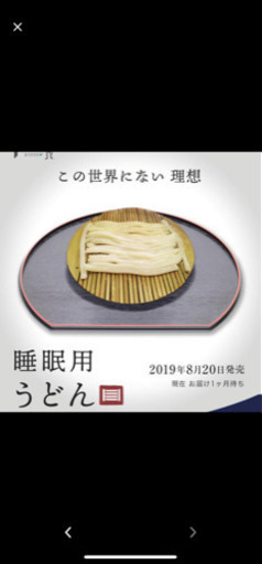 睡眠用うどん