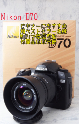 超名機●ビギナーにおすすめ●WiFi転送可能●ニコン D70 安心のゆうパック代引き発送！送料、代引き手数料無料！