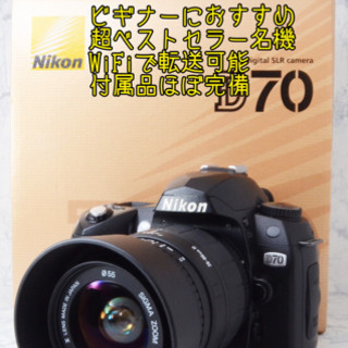 超名機●ビギナーにおすすめ●WiFi転送可能●ニコン D70 安心のゆうパック代引き発送！送料、代引き手数料無料！