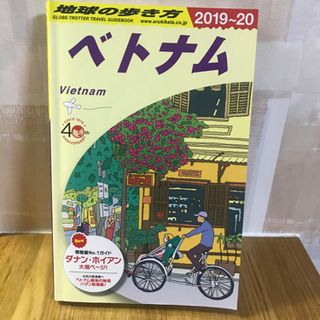 地球の歩き方　ベトナム🇻🇳