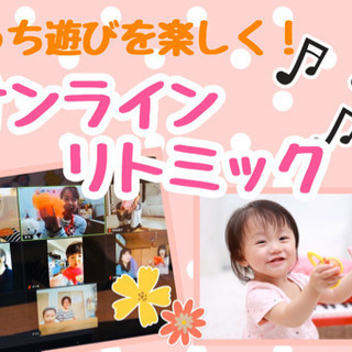 【オンラインレッスン】赤ちゃんからのリトミック♪