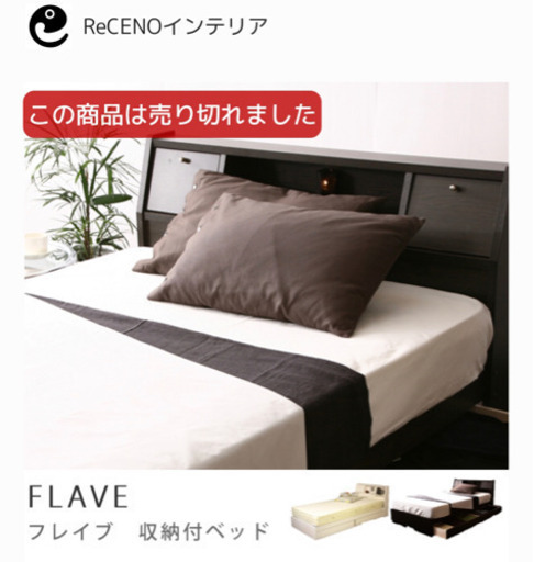 売却先決定！中古品: ReCENOインテリア 収納付ベッド FLAVE セミダブル
