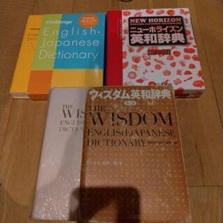 【中古品】英和辞典【各価格違います】
