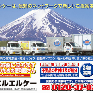 ￥安くてゴメン！片付け隊はあなたの為の便利屋です。不要品など回収処分を専門としています。 - 裾野市