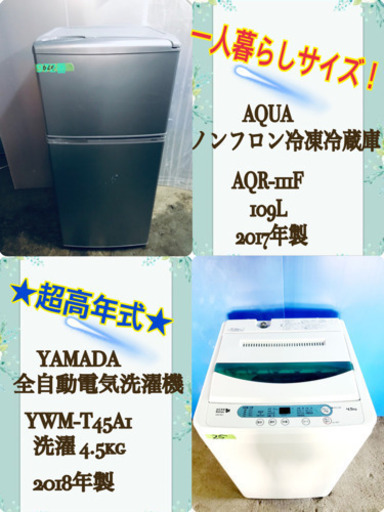 ‼️高年式‼️大特価✨単身用セット‼️冷蔵庫/洗濯機‼️