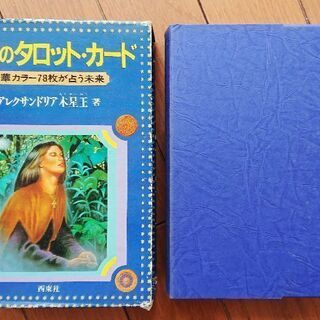 タロット・カード