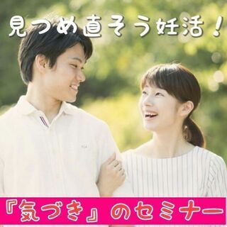 今だからこそ 見つめ直そう妊活！～『気づき』のセミナー ※オンラ...