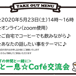 ＜LGBTの仲間と一緒に＞ ホッと一息☆Cafe交流会