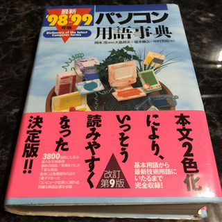 「最新パソコン用語事典 ’98-’99年版」