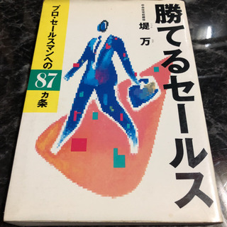 「勝てるセールス プロ・セールスマンへの87ヵ条」 堤万