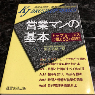 「営業マンの基本 トップセールスに挑む53の鉄則」 菅原昭義