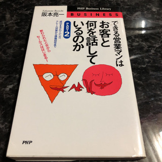 「できる営業マンはお客と何を話しているのか Part 2」 阪本亮一