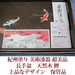 紀州漆器　長手盆　天然木　鯉　木製漆器　保管品　紀州塗り　美術漆器の画像