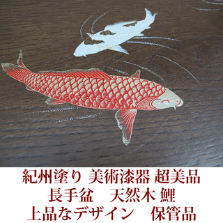 紀州漆器　長手盆　天然木　鯉　木製漆器　保管品　紀州塗り　美術漆器の画像
