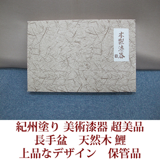 紀州漆器　長手盆　天然木　鯉　木製漆器　保管品　紀州塗り　美術漆器の画像