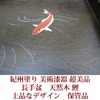 紀州漆器　長手盆　天然木　鯉　木製漆器　保管品　紀州塗り　美術漆器の画像