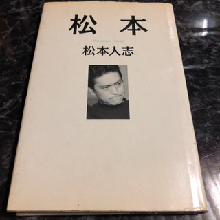 「松本」 松本人志