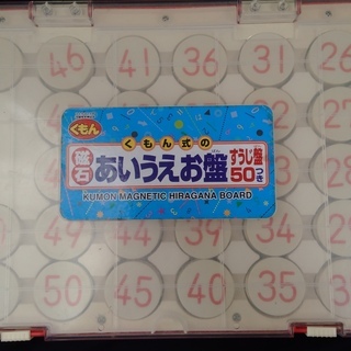 くもん式の 磁石あいうえお盤（すうじ盤50つき）