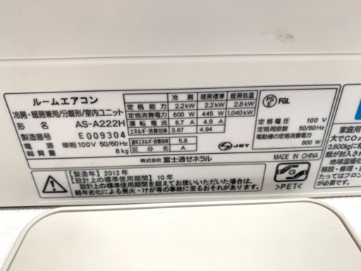 富士通ゼネラル製 6畳用エアコンAS-A222H ポンプダウン済