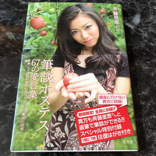 「筆談ホステス67の愛言葉」 斉藤里恵