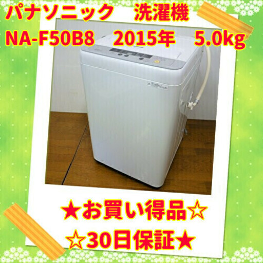 お買い得品 パナソニック 2015年製 5.0kg 洗濯機 　/SL2