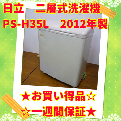 6/4 お買い得品  日立　二層式洗濯機　PS-H35L　2012年製 　/SL2