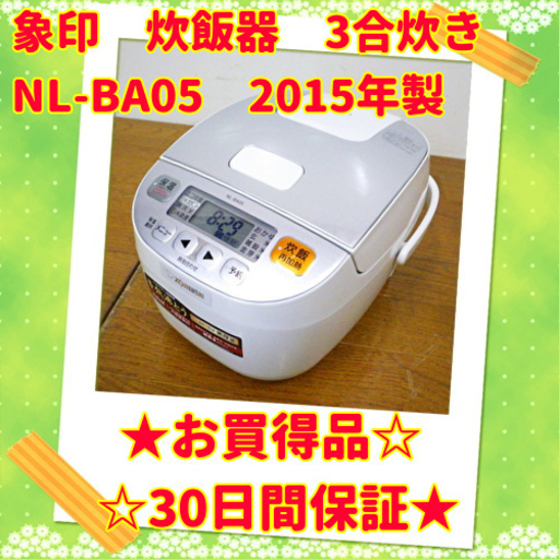 2/1⭕お買い得品⭕ 象印 炊飯器 2015年製 3合 NL-BA05　/SL1