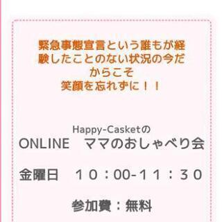 onlineママのおしゃべり会！５月も開催してます‼️ - さいたま市