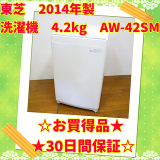 11/17💥お買い得品💥東芝 2014年製 洗濯機 4.2kg AW-42SM　/SL2