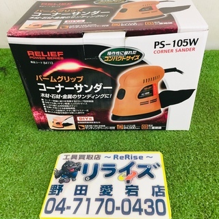 ミツトモ PS-125 ランダムサンダー【リライズ野田愛宕店】【...
