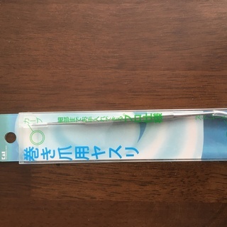 巻き爪用やすり（引き取り希望）