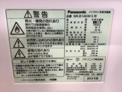 Panasonic 138L 2ドア　ノンフロン 冷凍冷蔵庫　NR-B146W-S 2013年