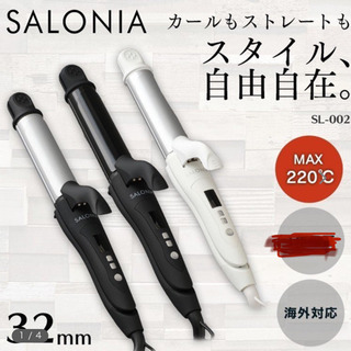 サロニアカールもストレートもmax 220可能
