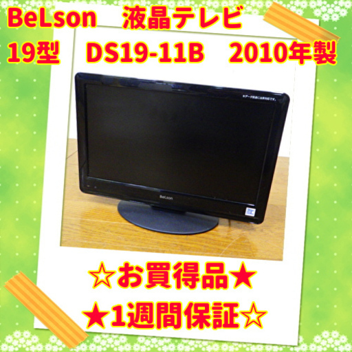 お買い得品BeLson 19型 液晶テレビ DS19-11B(SL-001) 10年製 ①　/SL1
