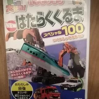 【引取者決定】働く車のDVDと新幹線のキーホルダーのセット