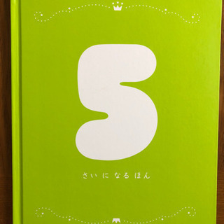 5歳になるほん