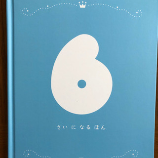 6さいになるほん