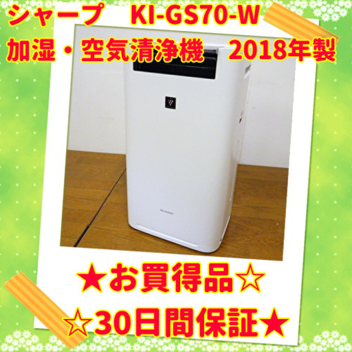 9/3⭕お買い得品⭕シャープ　加湿・空気清浄機　2018年製　KI-GS70-W　/SL1