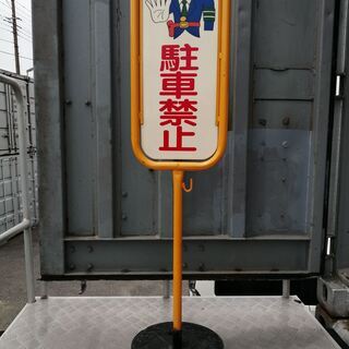 駐車禁止スタンド看板