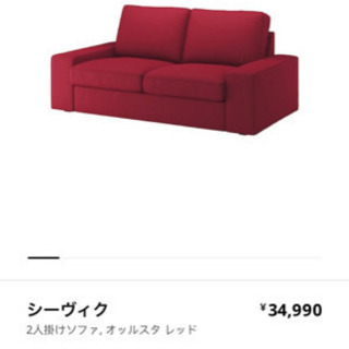 5/18まで！【購入後1年未満】IKEA 2人掛けソファ