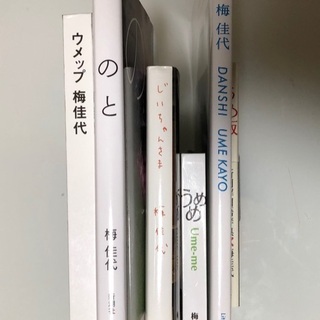 取引中　梅佳代さん写真集6冊まとめての画像