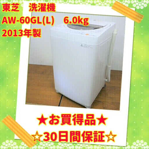 大特価 激安 東芝 2013年製 6.0kg 洗濯機 AW-60GL(W)　/SL2