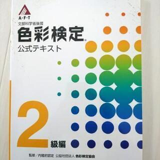 色彩検定公式テキスト 2級編 定価￥3000