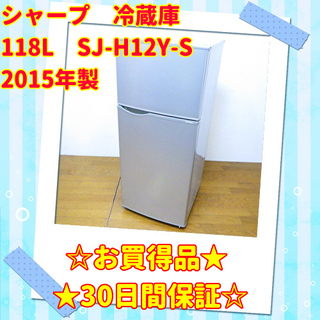 💥お買い得品💥シャープ 2015年製 118L 冷蔵庫 SJ-H...