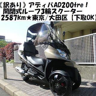 ★《訳あり》アディバAD200tre！開閉式ルーフ3輪スクーター2587km★東京/大田区【下取OK】の画像