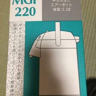 エアーポット　未使用品　2.2L