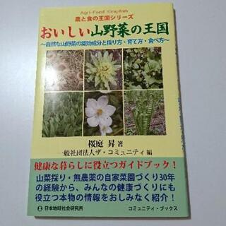 おいしい山野菜の王国 本
