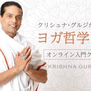 【8/8】【オンライン】クリシュナ・グルジによるヨガ哲学90分入...